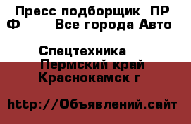 Пресс-подборщик  ПР-Ф 120 - Все города Авто » Спецтехника   . Пермский край,Краснокамск г.